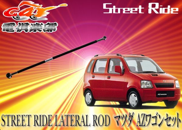 STREET RIDE マツダ AZワゴン(1998/10～2000/11)MD21S用 調整式