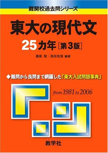 東大の現代文25カ年〔第3版〕 (難関校過去問シリーズ)／西田 安実
