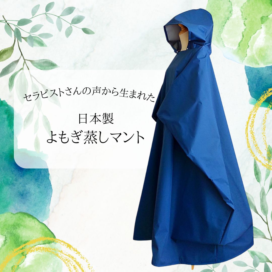 よもぎ蒸しマント】発汗をサポートするインナー付き(日本製