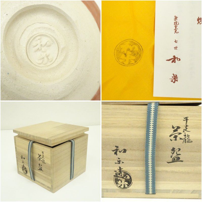 川崎和楽造 干支龍 赤楽茶碗 共箱 茶道 抹茶 おしゃれ 抹茶茶碗 抹茶碗 和食器 レトロ 茶器 骨董 茶わん 茶会 茶の湯 楽焼 1月 冬 WWW_IBETON_RU