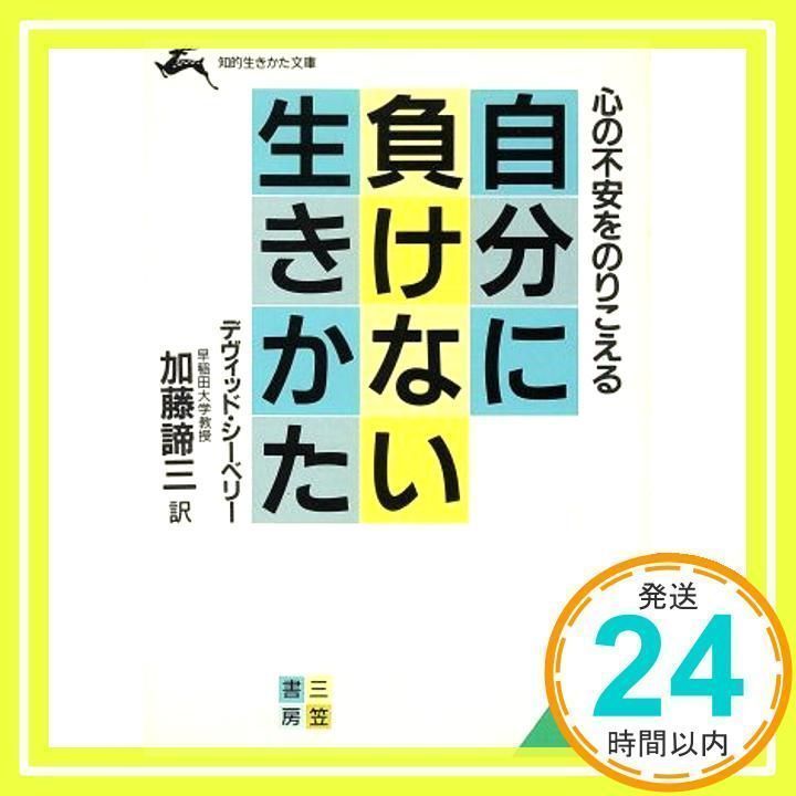 自分に負けない生きかた (知的生きかた文庫 か 1-4) デヴィッド 