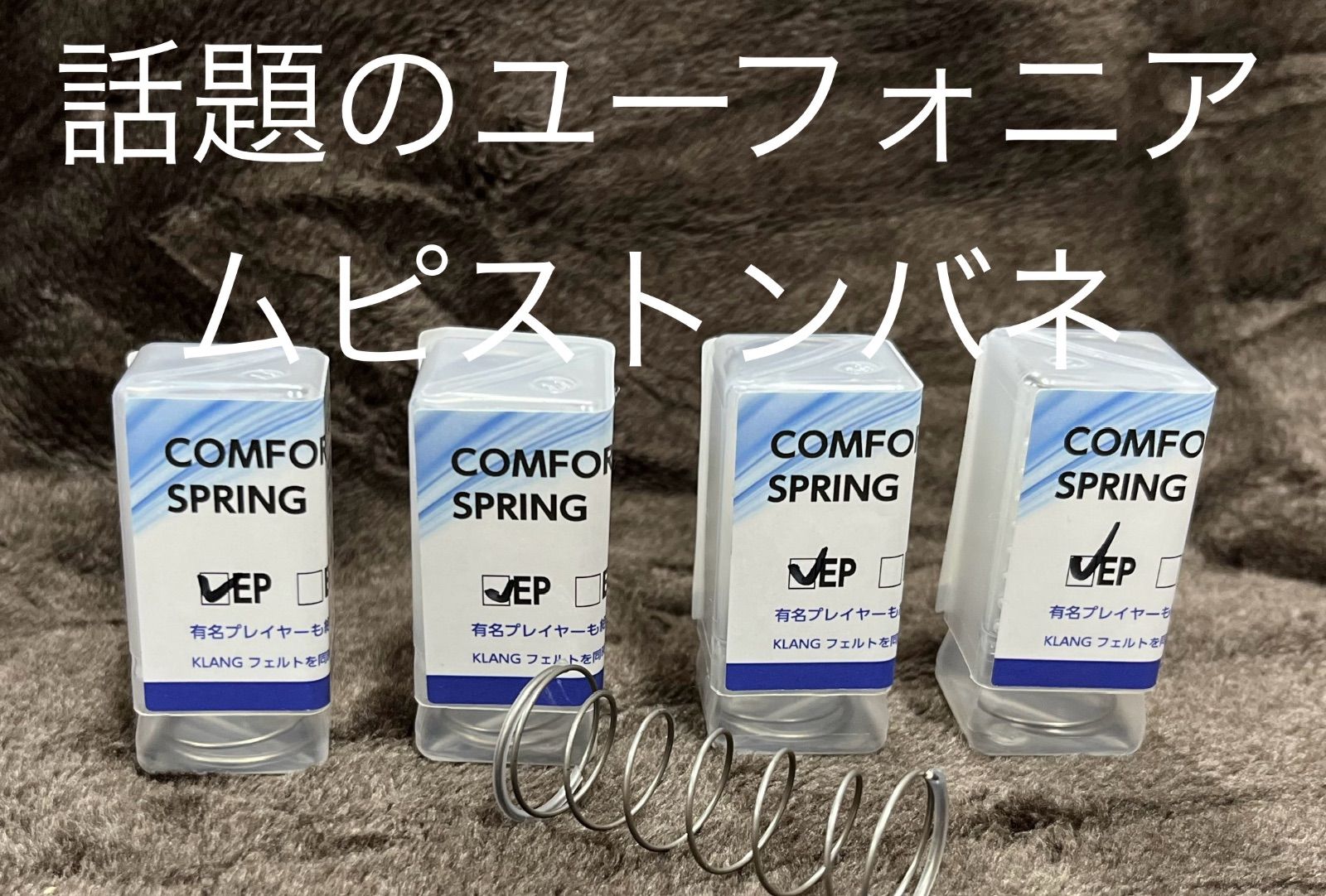 選べる３タイプ 音が良くなるピストンバネ COMFORT SPRINGコンフォートスプリング EP ４本セット ピストンバネ ヤマハ ユーフォニウム用