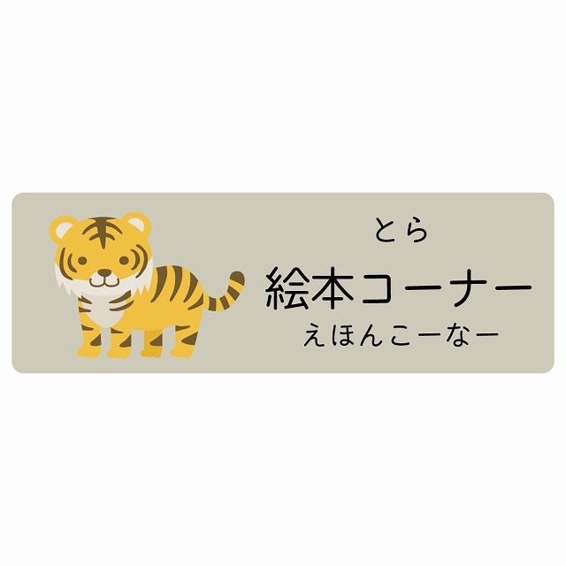絵本コーナー とら サインステッカー シール 120x40cm 長方形 子供も読めるふりがな入り 動物イラスト 小児科向け こども病院 幼稚園 児童施設