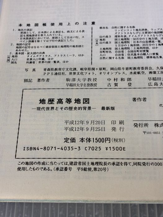  地歴高等地図 現代世界とその歴史的背景 Teikoku’s atlas 帝国書院 帝国書院編集部 地図 旅行ガイド 本