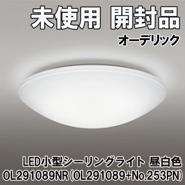 OL291089NR (OL291089 + No.253PN) LED小型シーリングライト 昼白色 オーデリック 【未使用 開封品】 ■K0043808