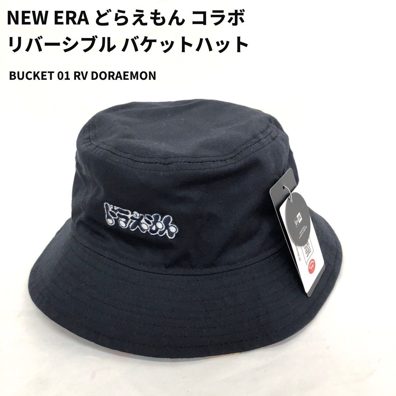 タグ付き NEW ERA ニューエラ バケットハット どらえもん コラボ サイズ M/L兼用 日差し避け 熱中症対策 【送料無料】 MID