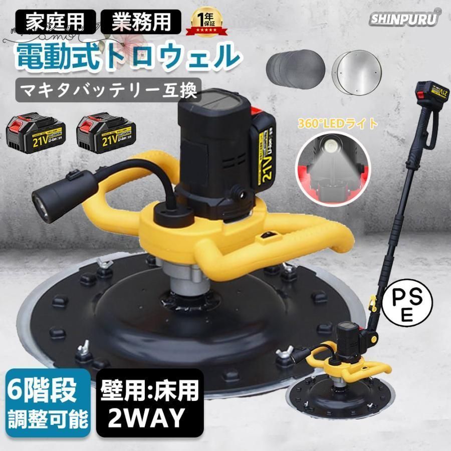 トロウェル 電動式トロウェル 充電式トロウェル マキタ バッテリー互換 コ ウォールサンダ 電気サンダーセメント コードレス