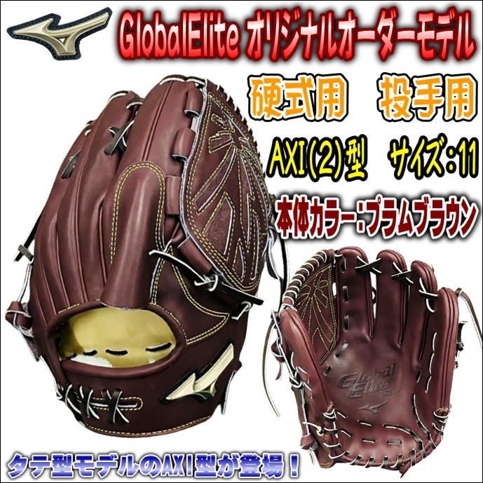 ミズノ MIZUNO グローバルエリート GlobalElite オリジナルオーダーグラブ 硬式用 投手用 ピッチャー用 AXI2型 高校野球対応  タテ型スタイル - メルカリ