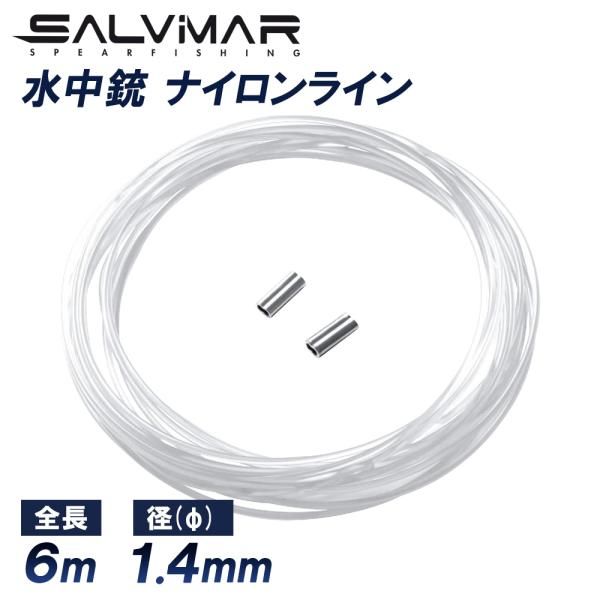Salvimar 水中銃 ライン 6m かしめ付き φ1.4mm スピアガン 部品 スピア 
