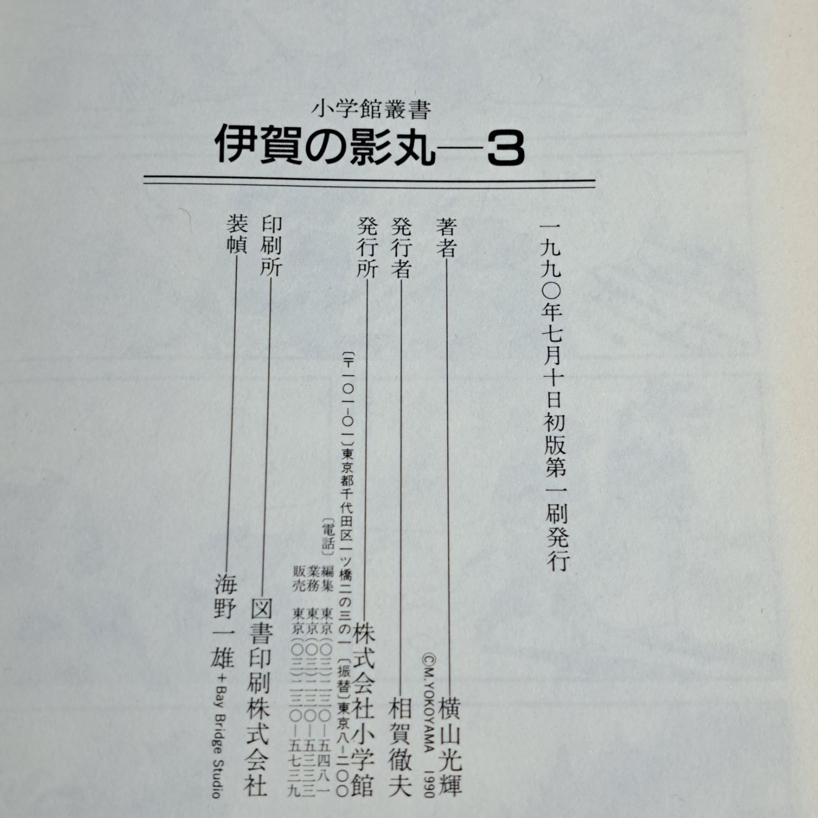 ☆初版あり！★コミックス全巻セット★ 伊賀の影丸 1〜4巻　横山光輝　小学館叢書 - メルカリShops