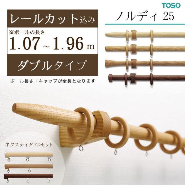 ポール長さ1.07ｍ〜1.96m ダブル