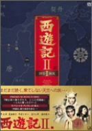中古】西遊記II DVD-BOX I - メルカリ
