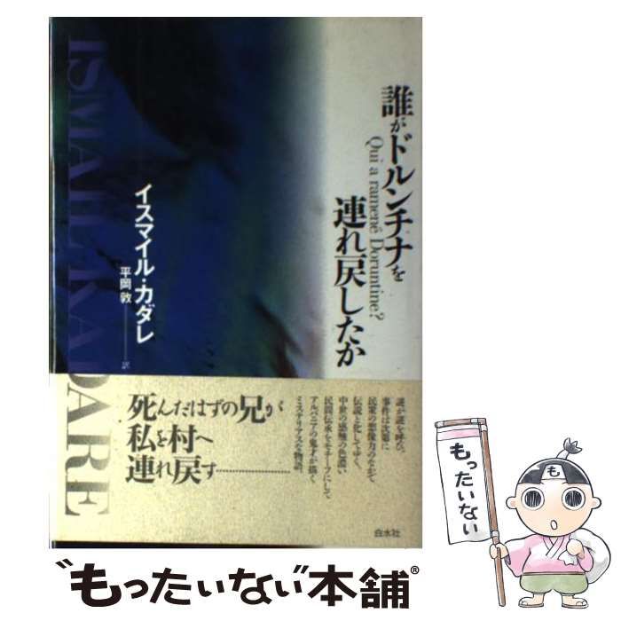 中古】 誰がドルンチナを連れ戻したか / イスマイル カダレ、 平岡 敦