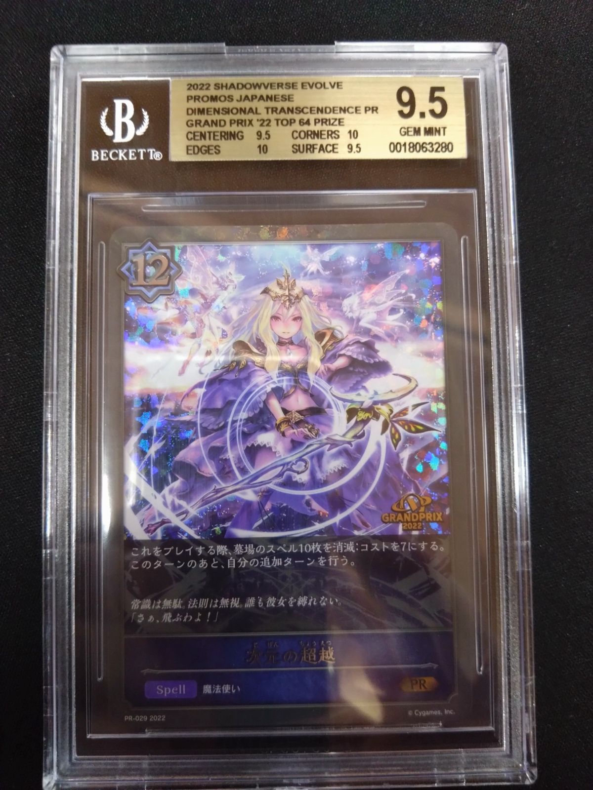 シャドバ　次元の超越　プロモ　PSA10 シャドバ 次元の超越 プロモ BGS9.5 PSA10相当 ② - メルカリ