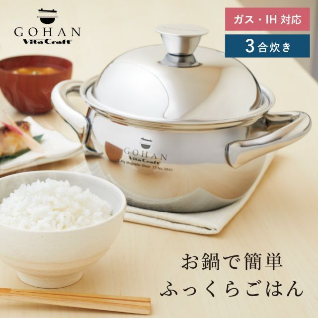 新品未使用】ビタクラフト ごはん鍋 GOHAN VitaCraft 正規品 かまど炊き 土鍋 ご飯 IH対応 ステンレス鍋 ごはん 3合炊き IH対応 GOHAN  ごはん釜 両手鍋 炊飯鍋 炊飯釜 無水調理 ヘルシー エコ おしゃれ - メルカリ