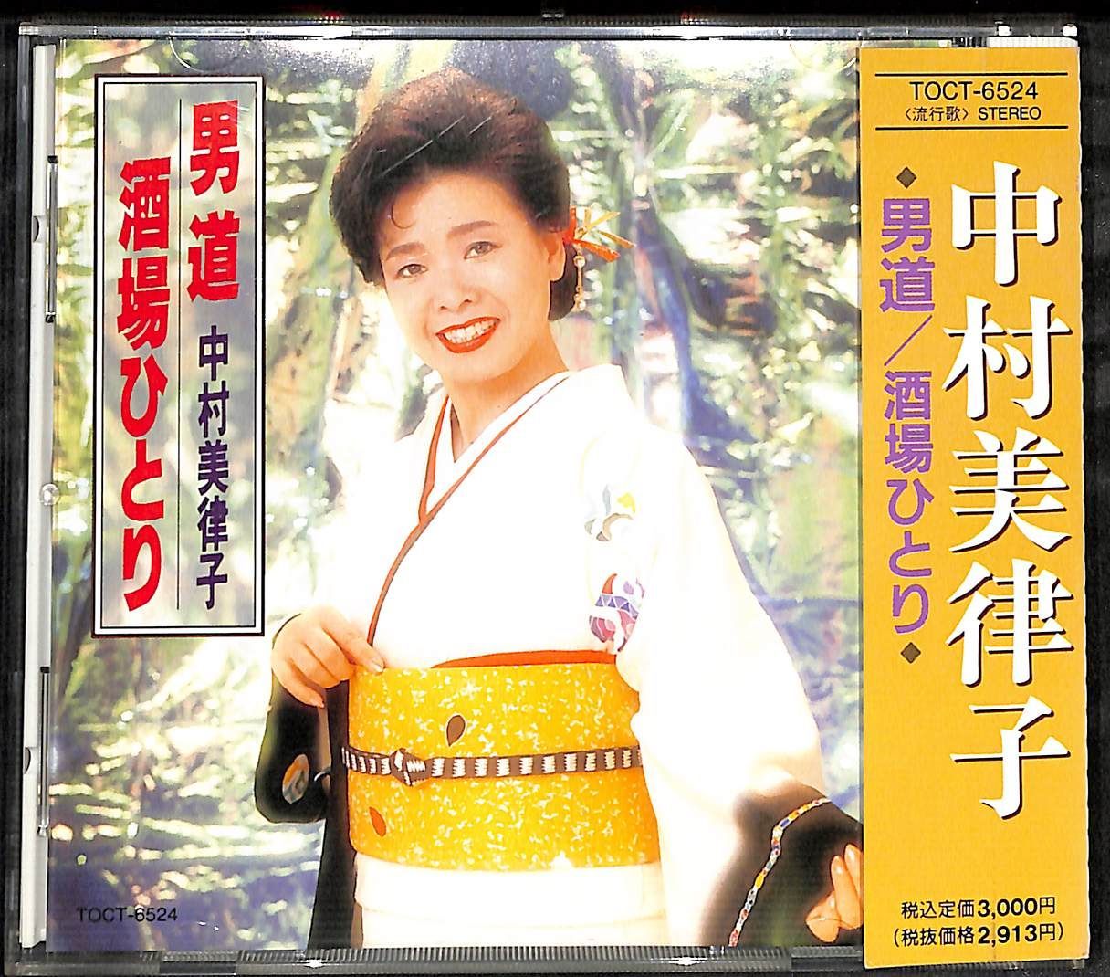 (未使用･未開封品)中村美律子 2 (カラオケDVD/本人歌唱) 楽天市場】【送料無料・新品】☆カラオケDVD☆中村美律子 2