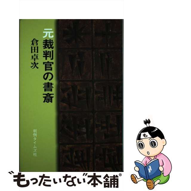 【中古】 元裁判官の書斎 / 倉田 卓次 / 判例タイムズ社