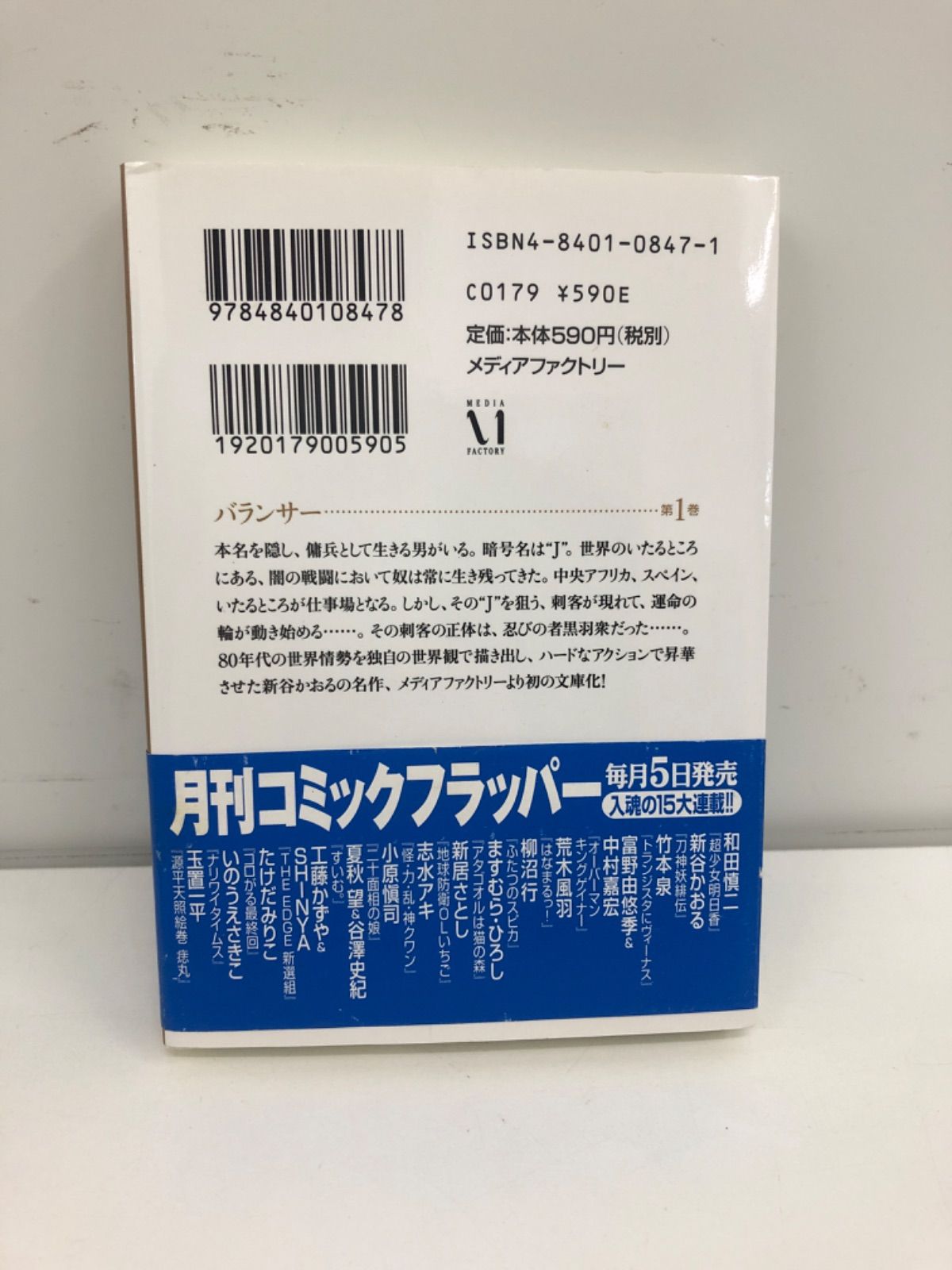 バランサー 古本 漫画 1巻 新谷かおる - はじめての本屋さん - メルカリ