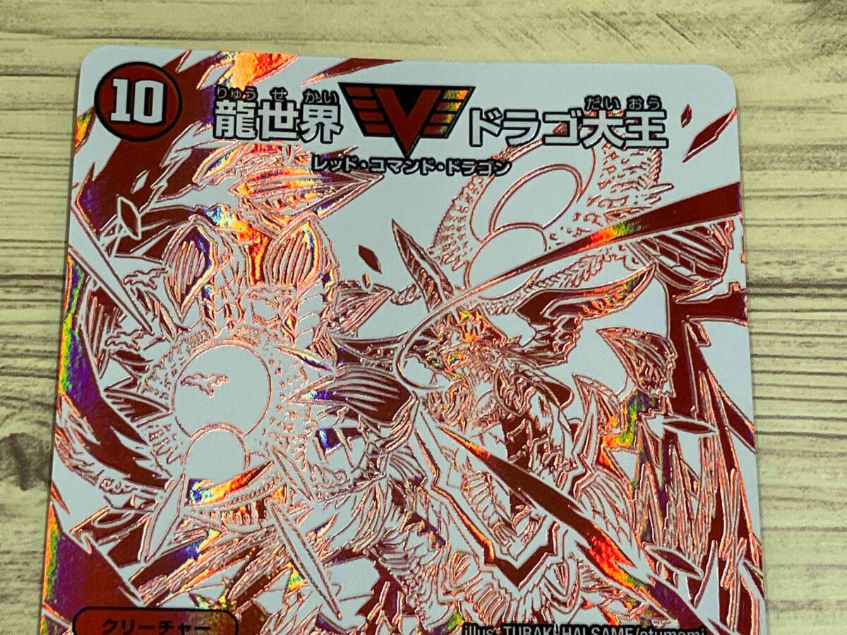 デュエルマスターズ　龍世界ドラゴ大王 ドラリン 龍世界 ドラゴ大王【デュエルマスターズトレカお買得価格通販