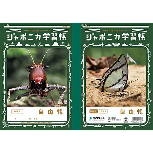 まとめ ショウワノート ノート ジャポニカ学習帳50周年記念昆虫シリーズ 自由帳 B5 07171001 ×50セット