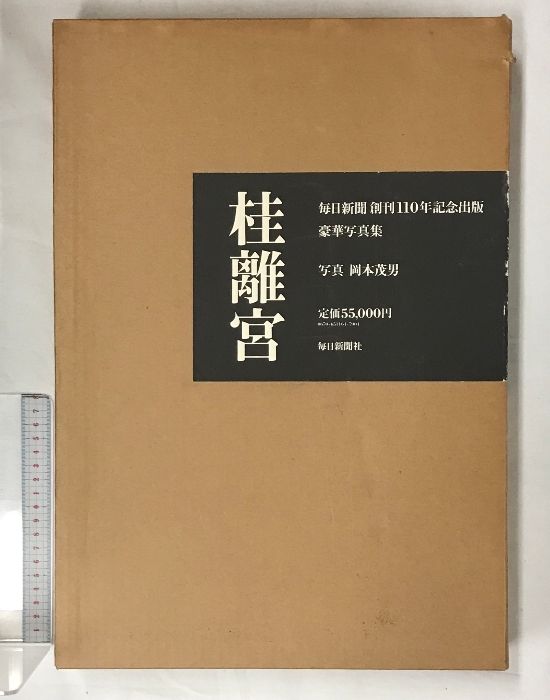 図録・桂離宮 発行・毎日新聞社 写真・岡本茂男 図録】桂離宮 発行：毎日新聞社 写真：岡本茂男 昭和60年