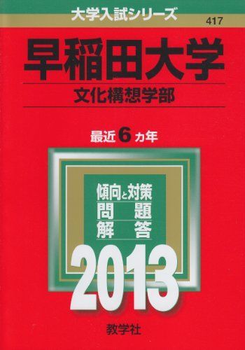 早稲田大学(文化構想学部) (2013年版 大学入試シリーズ) 赤本 教学社