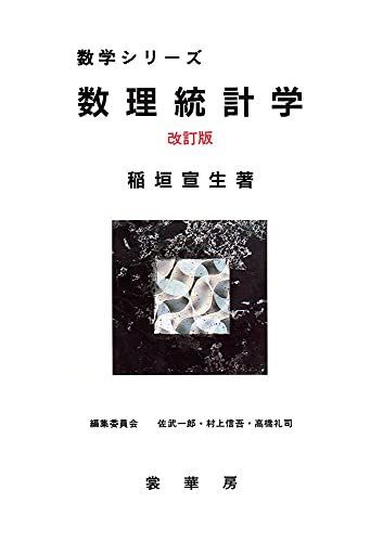 数理統計学ハンドブック 期間限定出品（送料込み） 数理統計学ハンドブック 期間限定出品（送料込み） 数理統計
