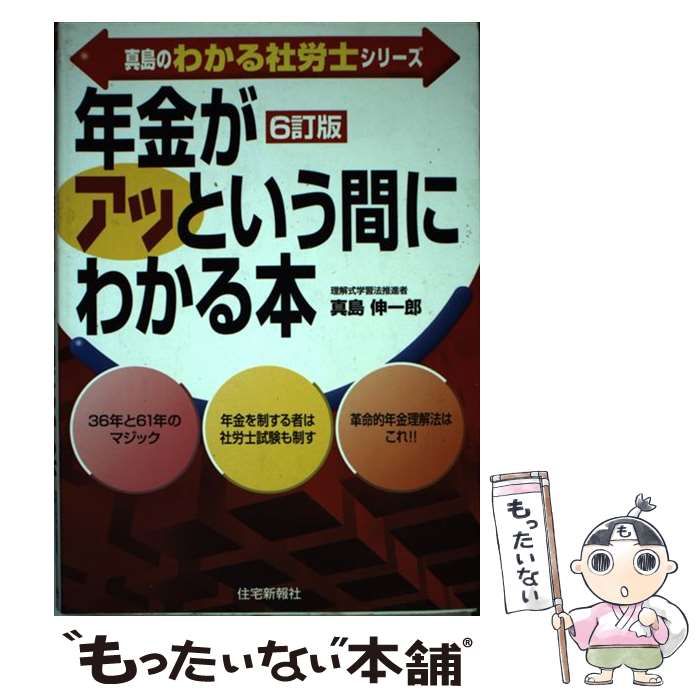 中古】 真島の「年金」がアッという間にわかる本/住宅新報出版