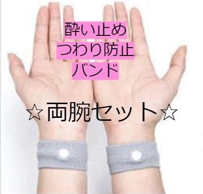 メルカリshops 新品 シーバンド 酔い止め つわり防止 手首 ベルト バンド