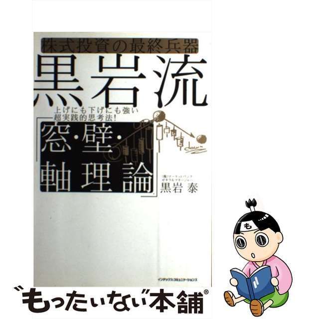 中古】 黒岩流「窓・壁・軸理論」 株式投資の最終兵器 上げにも下げにも強い超実践的思考法! / 黒岩泰 / インデックス・コミュニケーションズ -  メルカリ