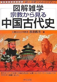 【中古】宗教から見る中国古代史 (図解雑学) 渡邉 義浩