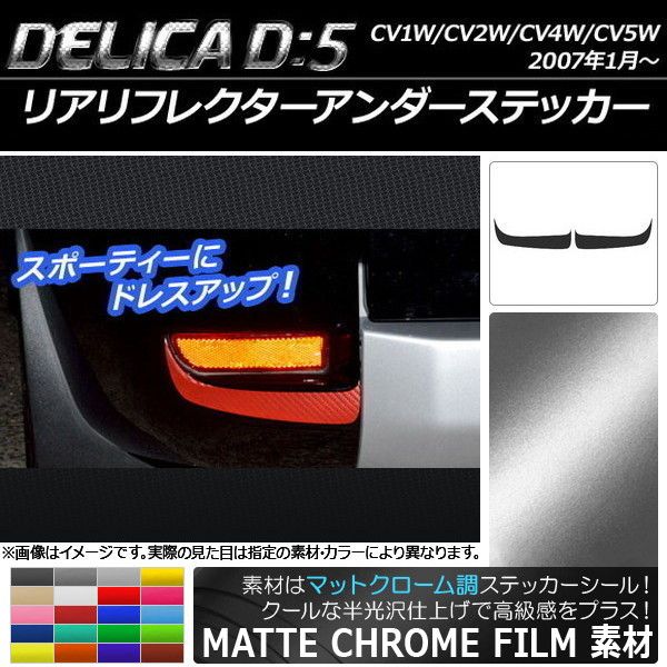 リアリフレクターアンダーステッカー AP クローム調 マットクローム調
