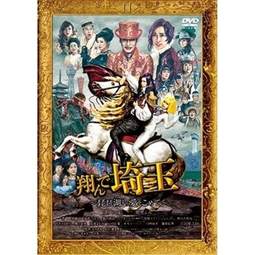 翔んで埼玉 非売品 セット DVD パネル Gackt 二階堂ふみ DVD】二階堂ふみ/GACKT / 翔んで埼玉 ～琵琶湖より愛をこめて