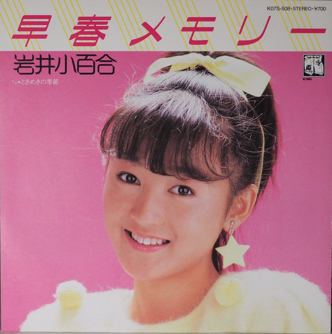 岩井小百合／早春メモリー（美盤・美品） - メルカリ