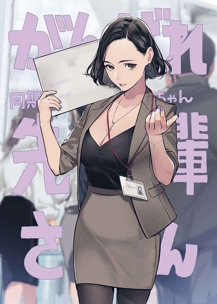 がんばれ同期ちゃん トリビュートイラストブック（同人誌） - メルカリ