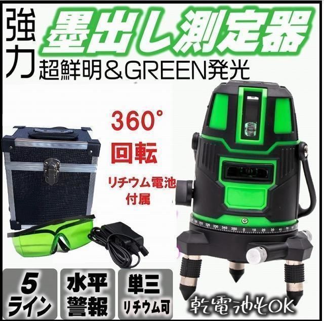 【新品】グリーンレーザー墨出し器 乾電池可 ５方向