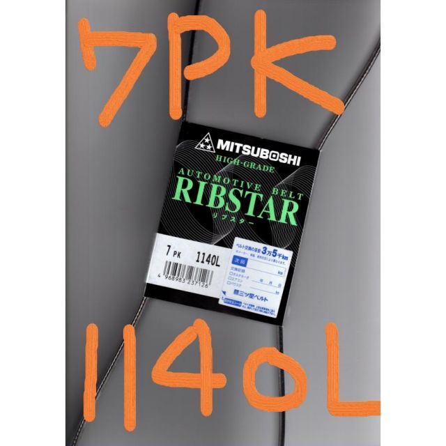 日産 マーチ YK12 NISSAN MARCH / 三ツ星 ファンベルト リブスター 7PK1140L (耐発音性に優れた特殊仕様)