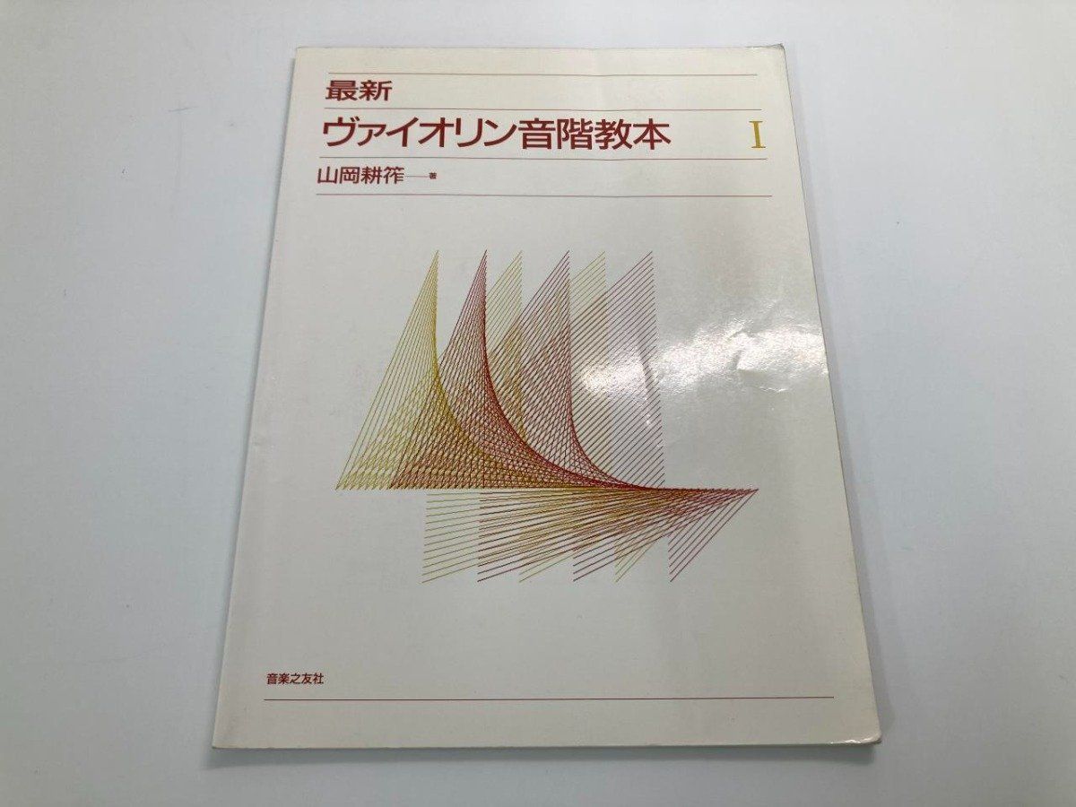 最新ヴァイオリン音階教本 最新ヴァイオリン音階教本 山岡耕筰:著 Ⅰ 