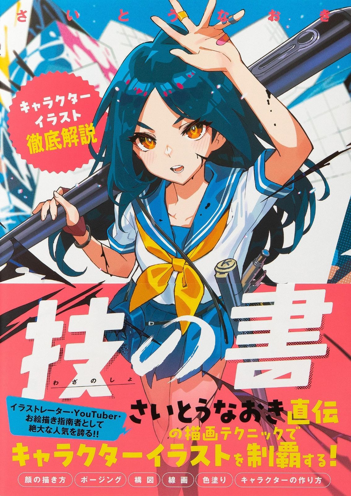 技の書-キャラクターイラスト徹底解説- 【公式通販】