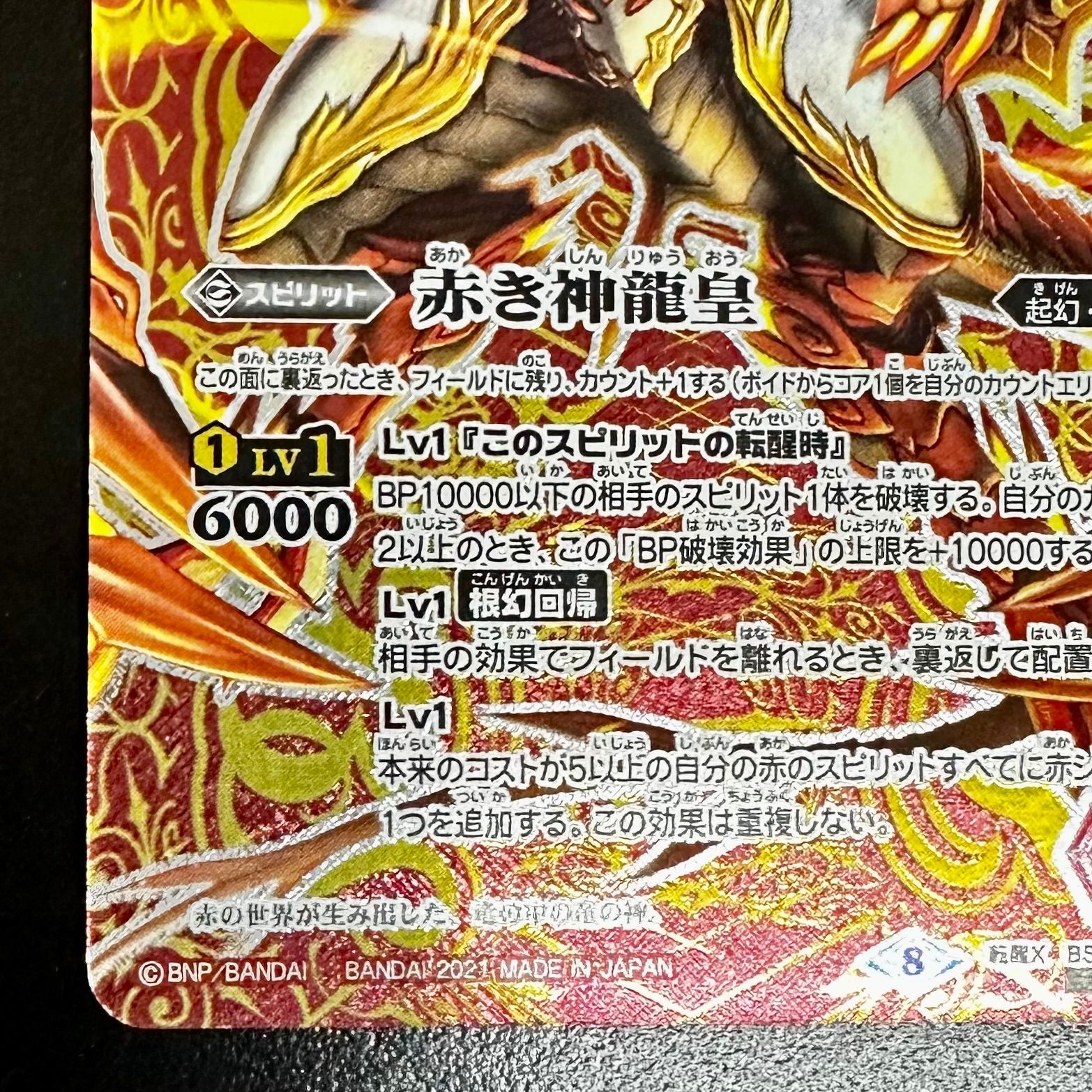 バトスピ 赤の世界/赤き神龍皇 転醒X BS52-TX01 シークレット
