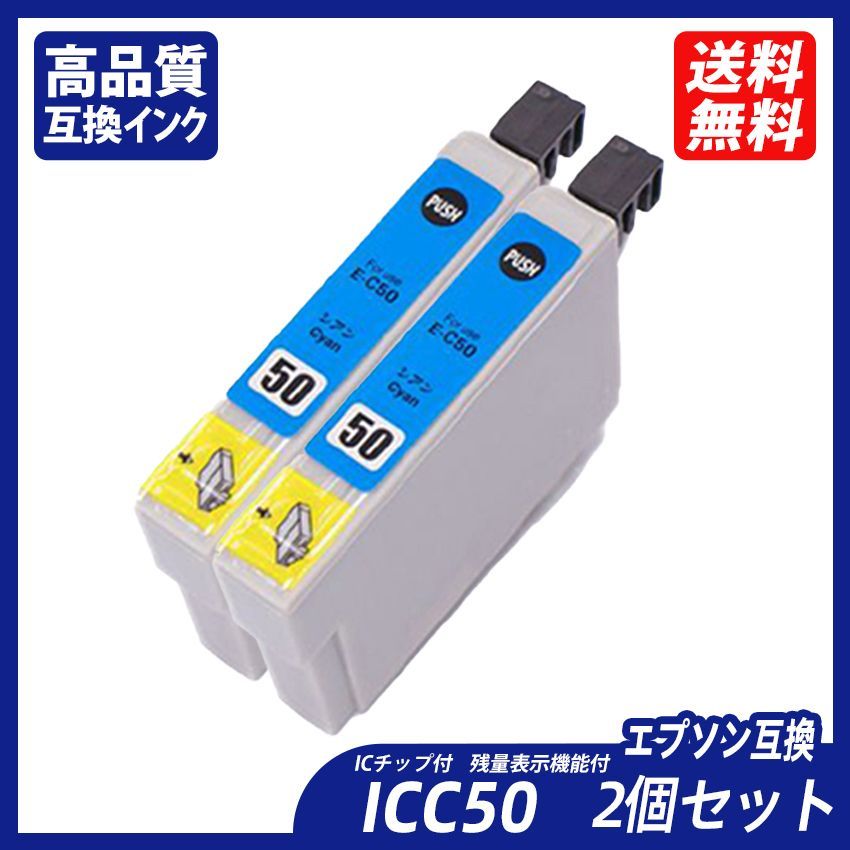 ICC50 2個セット シアン エプソンプリンター用互換インク EP社 IC