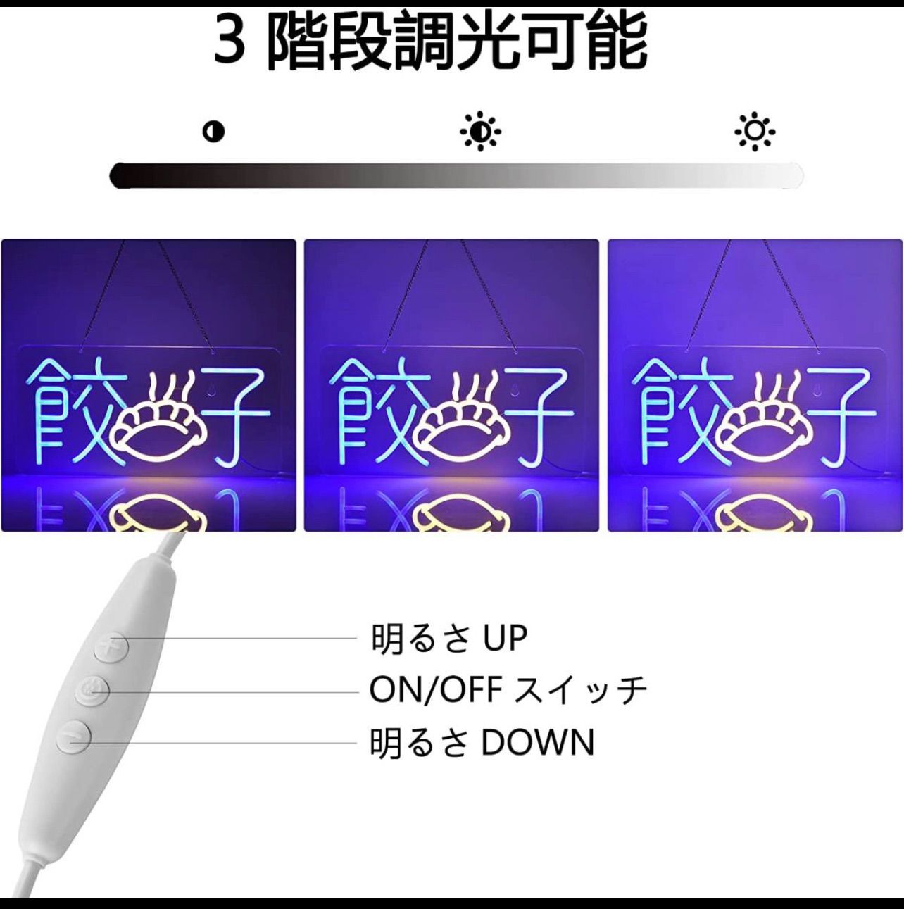 オリジナル ネオンサイン LED看板 餃子 ギョウザ 中華料理 明るさ調節 