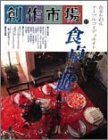 【中古】【非常に良い】創作市場 第11号―食卓に遊ぶ
