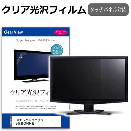全国無料，大人気 LGエレクトロニクス 24MS500-B-SB [23.8インチ] 保護 フィルム カバー シート クリア 光沢 液晶保護フィルム メール便送料無料 液晶保護フィルム・シート(PC用)