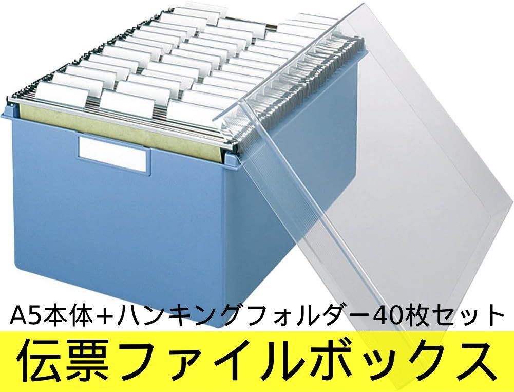 コクヨ 伝票ファイルボックスA5本体 ハンキングフォルダー40枚セット A5-DBS A5サイズ 書類管理 資料監視 オフィス 学校 事務所 病院 クリニック 管理番号MN743AF