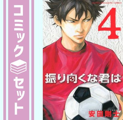 セット】振り向くな君は コミック 全4巻完結セット (少年