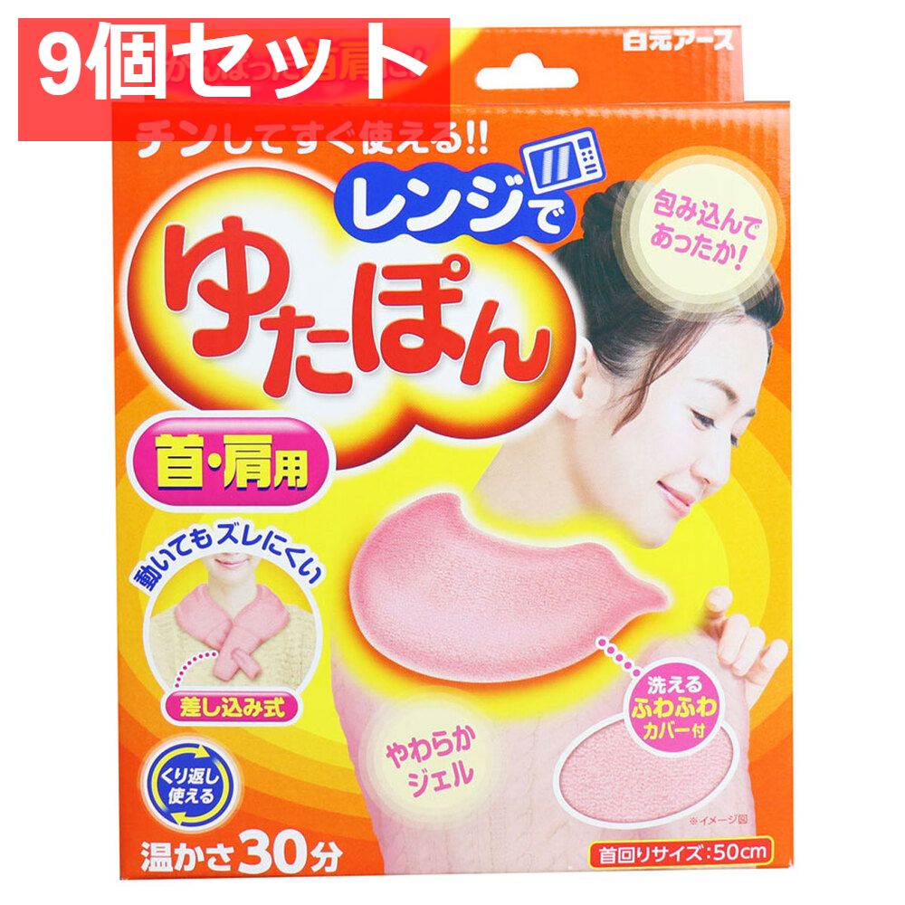 レンジでゆたぽん 首・肩用 温かさ30分 9個セット まとめ売り