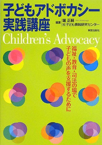 子どもアドボカシー実践講座: 福祉・教育・司法の場で子どもの声を支援するために