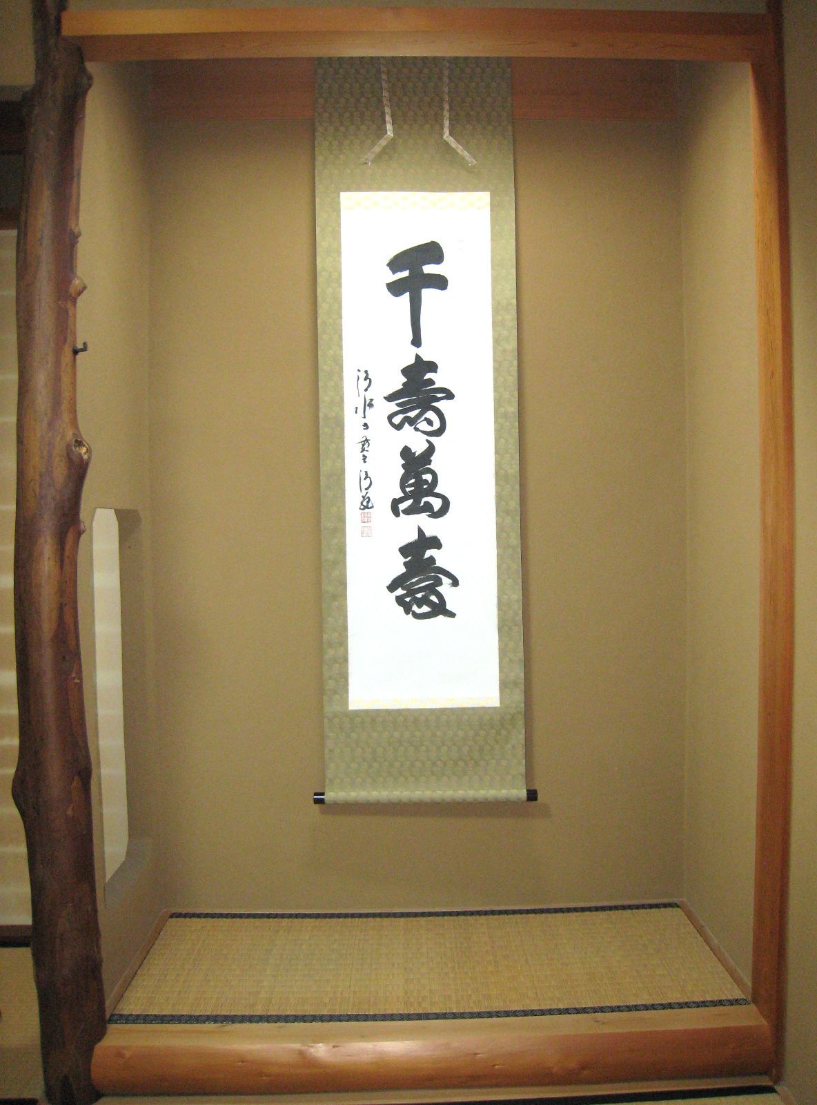 真筆】掛け軸 茶掛 千壽萬壽◇清水寺 貫主 森 清範 共箱・タトウ