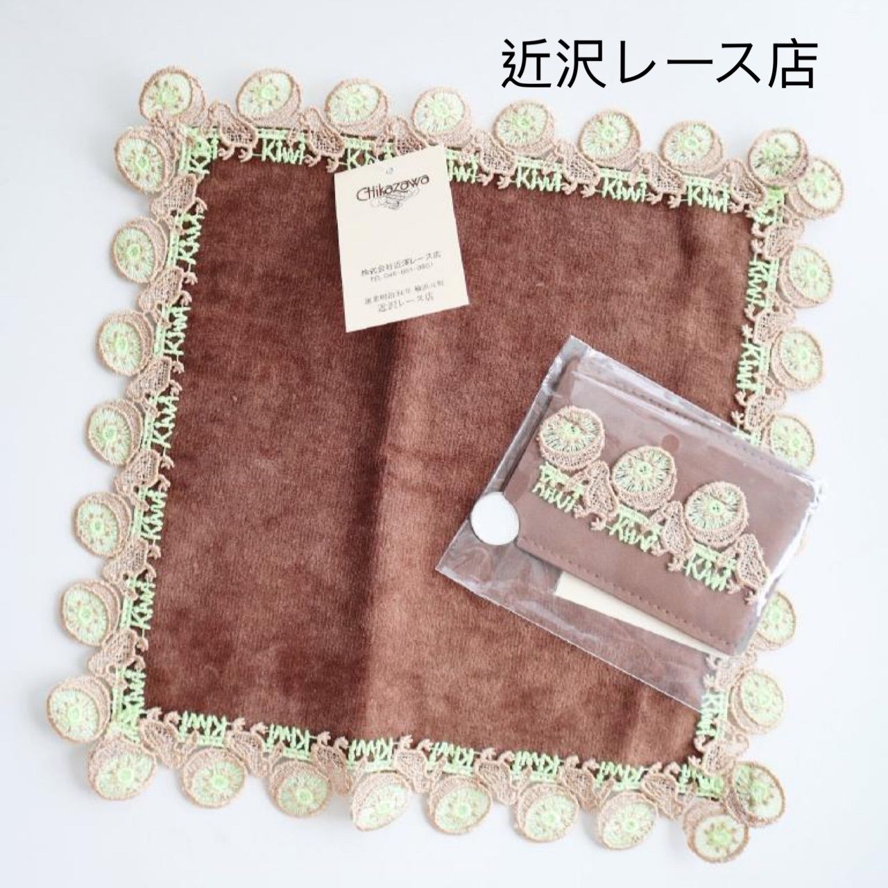 未使用】 ☆近沢レース店 チカザワレーステン キウイ柄ハンカチ